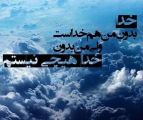 خدا بدون من هم خداست اما من بدون خدا هیچم